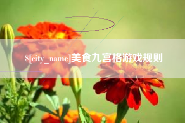 廊坊美食九宫格游戏规则