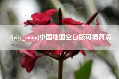 廊坊中国地图空白版可填高清