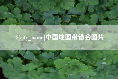 廊坊中国地图带省会图片
