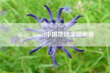 廊坊中国地图全图画画