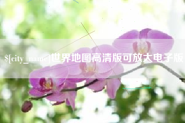 廊坊世界地图高清版可放大电子版
