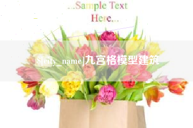 廊坊九宫格模型建筑