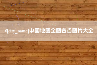 廊坊中国地图全图各省图片大全