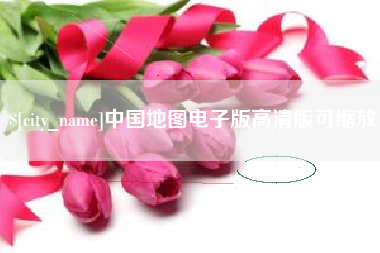 廊坊中国地图电子版高清版可缩放
