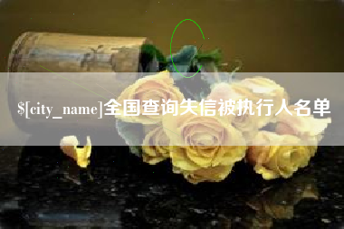 廊坊全国查询失信被执行人名单