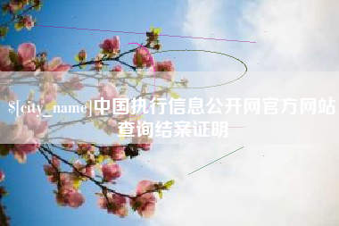 廊坊中国执行信息公开网官方网站查询结案证明