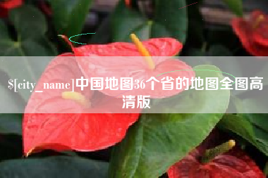 廊坊中国地图36个省的地图全图高清版