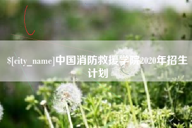 廊坊中国消防救援学院2020年招生计划