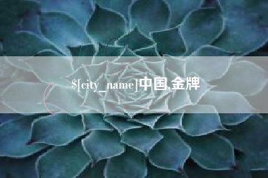 廊坊中国,金牌