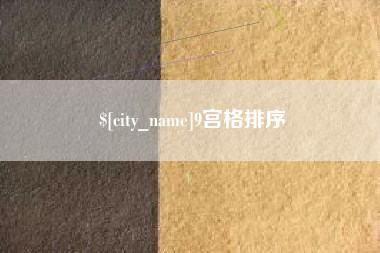 廊坊9宫格排序