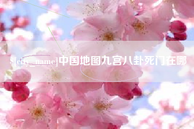 廊坊中国地图九宫八卦死门在哪