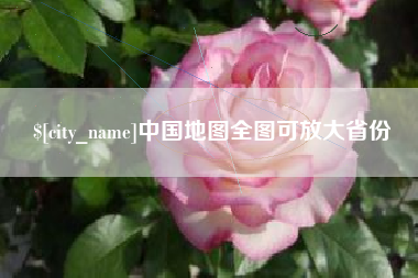 廊坊中国地图全图可放大省份