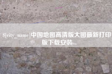 廊坊中国地图高清版大图最新打印版下载安装