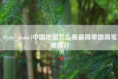 廊坊中国地图怎么画最简单图简笔画图片