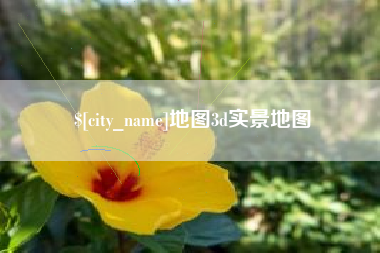 廊坊地图3d实景地图