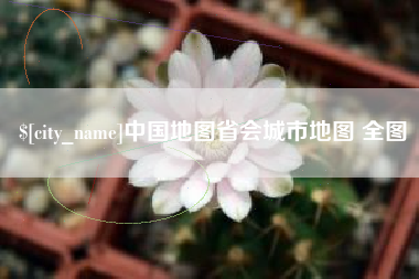 廊坊中国地图省会城市地图 全图