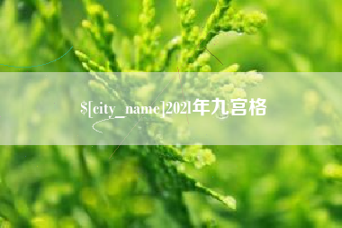 廊坊202l年九宫格