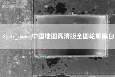 廊坊中国地图高清版全图轮廓黑白