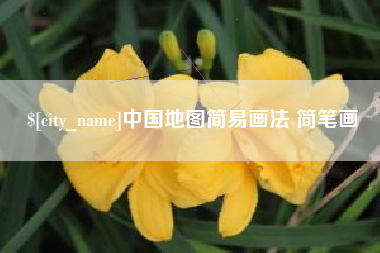 廊坊中国地图简易画法 简笔画