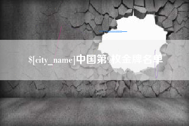 廊坊中国第9枚金牌名单