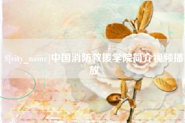 廊坊中国消防救援学院简介视频播放