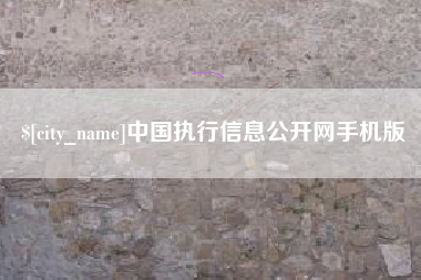 廊坊中国执行信息公开网手机版
