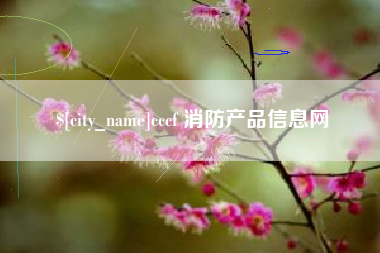 廊坊cccf 消防产品信息网