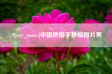 廊坊中国地图手抄报图片男