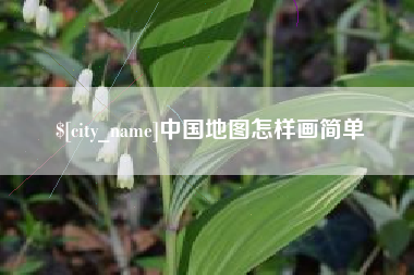 廊坊中国地图怎样画简单