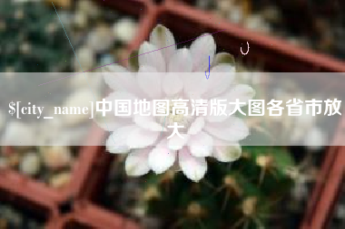 廊坊中国地图高清版大图各省市放大