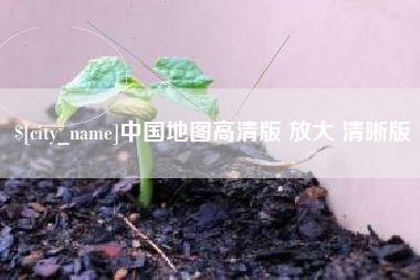 廊坊中国地图高清版 放大 清晰版