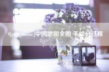 廊坊中国地图全图 手绘分过程