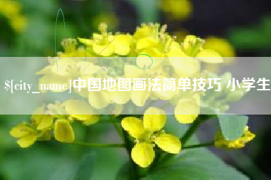 廊坊中国地图画法简单技巧 小学生