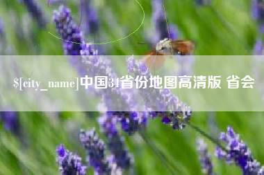 廊坊中国34省份地图高清版 省会