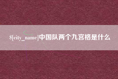 廊坊中国队两个九宫格是什么