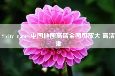 廊坊中国地图高清全图可放大 高清晰