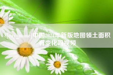 廊坊中国2024年新版地图领土面积有变化吗视频