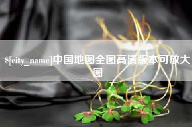 廊坊中国地图全图高清版本可放大图