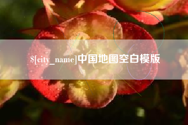廊坊中国地图空白模版