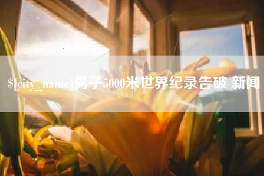 廊坊男子5000米世界纪录告破 新闻