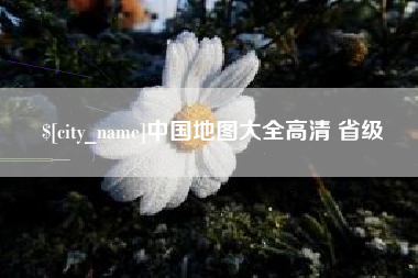廊坊中国地图大全高清 省级