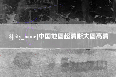 廊坊中国地图超清晰大图高清