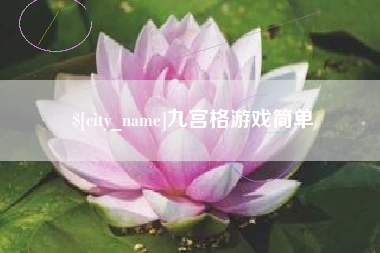 廊坊九宫格游戏简单