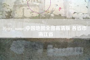 廊坊中国地图全图高清版 各省市 浙江省