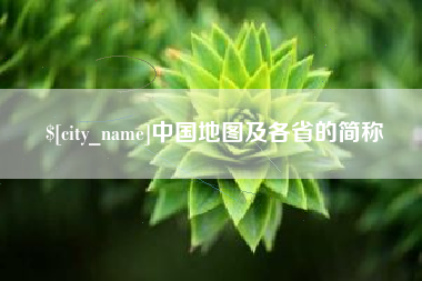 廊坊中国地图及各省的简称