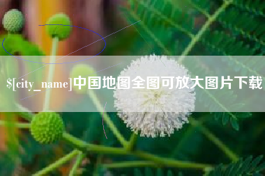 廊坊中国地图全图可放大图片下载
