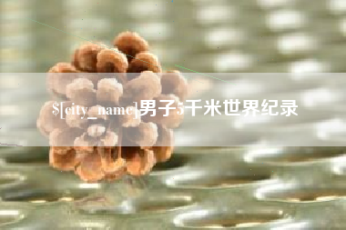 廊坊男子5千米世界纪录