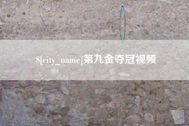 廊坊第九金夺冠视频