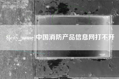 廊坊中国消防产品信息网打不开