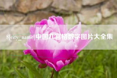 廊坊中国九宫格数字图片大全集
